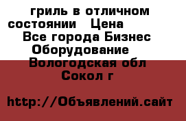 гриль в отличном состоянии › Цена ­ 20 000 - Все города Бизнес » Оборудование   . Вологодская обл.,Сокол г.